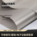 军工级方格纹金属导电屏蔽布材料防电磁辐射挡布无线信号隔离布料