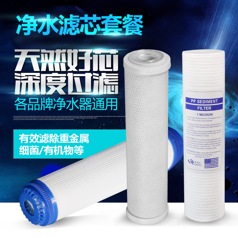 各大品牌10寸通用滤芯PP棉 网碳 颗粒碳套餐组合纯水机前三级