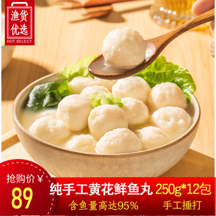 【12包装】黄花鱼丸纯手工鱼丸实心鱼圆正宗手打无添加海鲜炖火锅