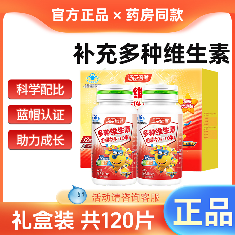 汤臣倍健多种儿童维生素咀嚼片正品补维C复合营养元素片b族