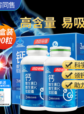 汤臣倍健液体钙软胶囊维生素dk正品钙片成中老年人补钙d3男女官方