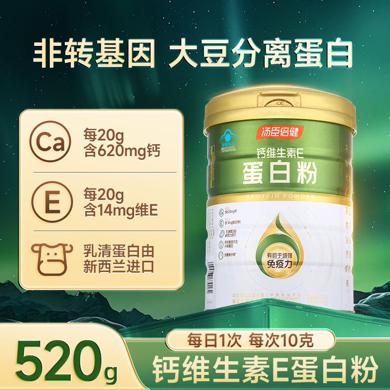 汤臣倍健钙维生素E蛋白粉成人中老年补充营养品蛋白质粉官方正品