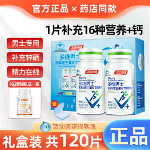 汤臣倍健多维男士复合多种维生素a锌硒片b2B族钙片礼盒维C官方