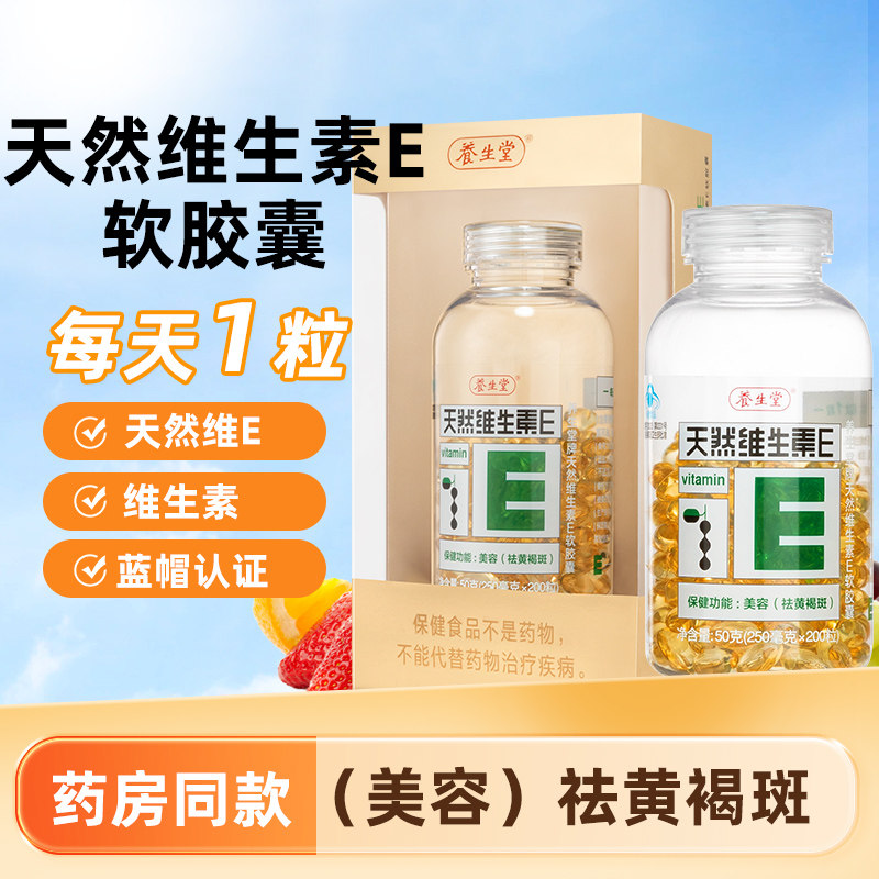 养生堂天然维生素e软胶囊口服ve维e油官方正品祛黄褐斑正品配vc图片
