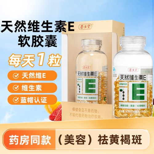养生堂天然维E促销装15粒*2盒