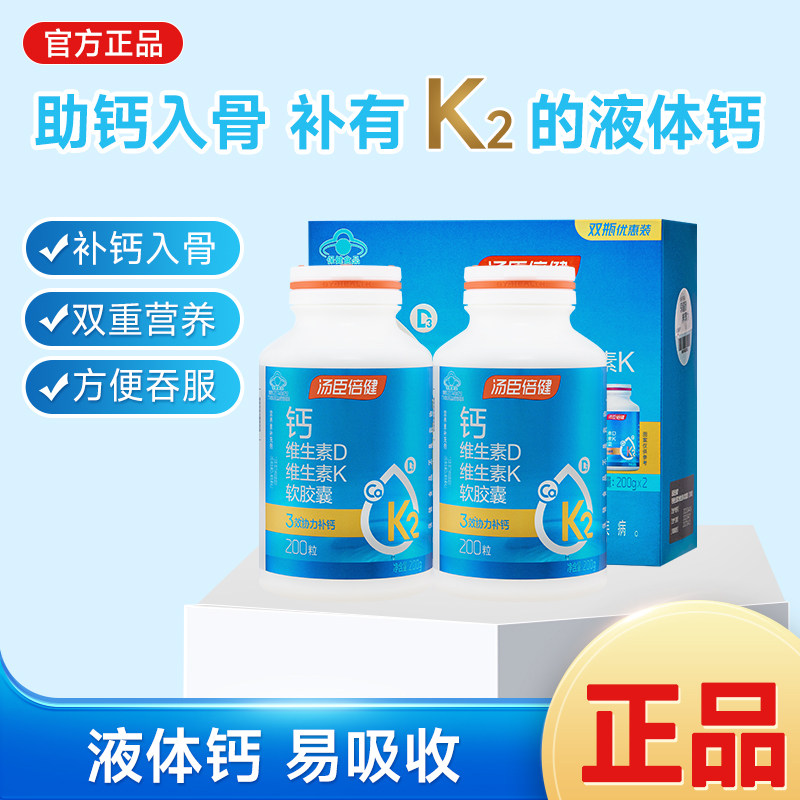 汤臣倍健液体钙软胶囊维生素dk钙片成中老年人补钙d3男女