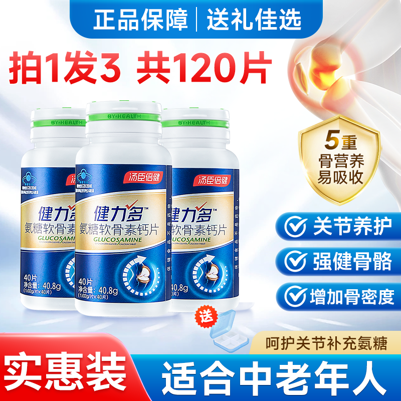 汤臣倍健健力多氨糖软骨素钙片关节中老年人补钙膝盖正品