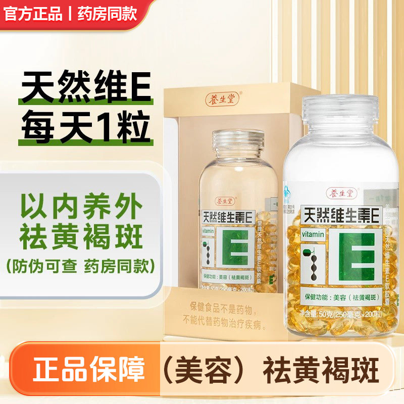 养生堂天然维生素e软胶囊口服ve维e油官方正品配vc图片