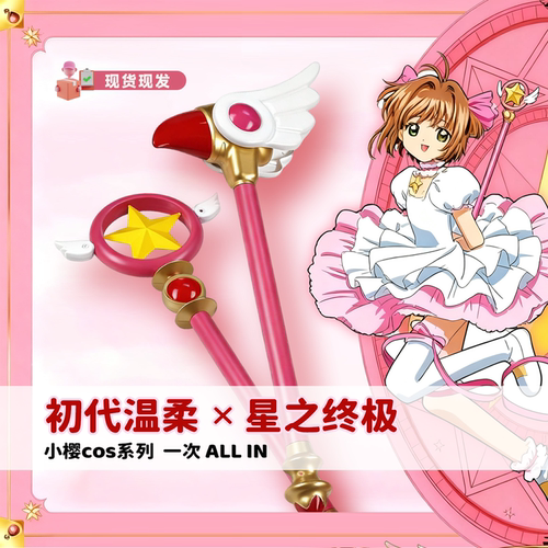 小樱魔杖cos库洛牌鸟头杖星之杖