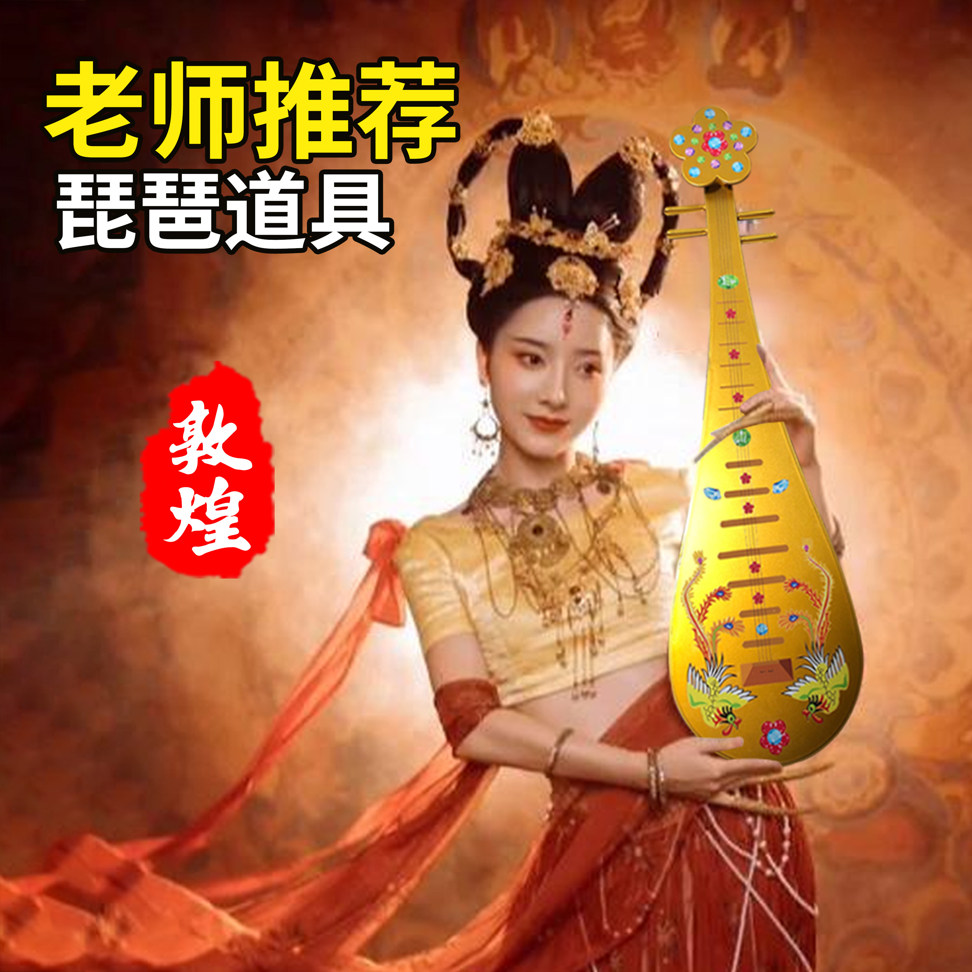 敦煌琵琶舞蹈道具中华古风成人儿童表演仿真平板琵琶模型影楼摆件,乐器/吉他/钢琴/配件,琵琶,淘宝优惠券,粉丝福利购,淘宝优惠卷