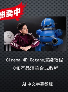 冲钻特价Cinema 4D Octane渲染教程 C4D产品渲染合成教程