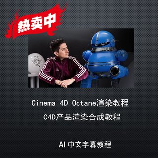 冲钻特价Cinema 4D Octane渲染教程 C4D产品渲染合成教程