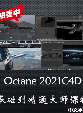 冲钻特价C4D渲染Octane 2021C4D基础到精通大师课程讲解材质全面