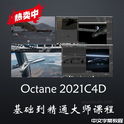 冲钻特价C4D渲染Octane 2021C4D基础到精通大师课程讲解材质全面