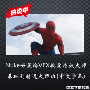 特价Nuke基础到高级合成教程深度合成动画合成三维后期全流程