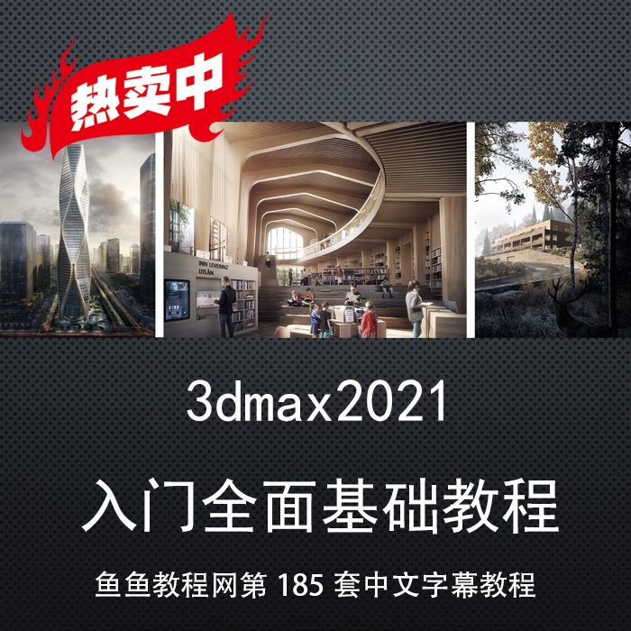 原创精品《3Dmax2021基础入门教程》中英文双语字幕插件材质模型