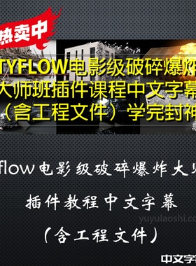 冲钻特价Tyflow动力学特效视频教程大师案例3dmax超级破碎插件