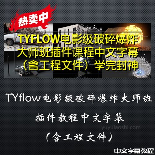 冲钻特价Tyflow动力学特效视频教程大师案例3dmax超级破碎插件