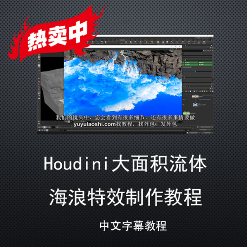冲钻价Houdini大面积流体海浪特效制作教程海洋落水
