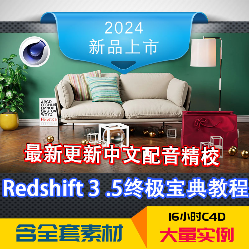 冲钻特价Redshift 3 .5基础到精通C4D终极插件渲染特效毛发室内