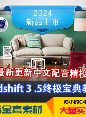 冲钻特价Redshift 3 .5基础到精通C4D终极插件渲染特效毛发室内