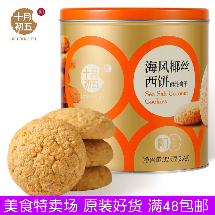 澳门特产十月初五海风椰丝西饼325g铁罐礼盒送礼椰子味酥饼下午茶