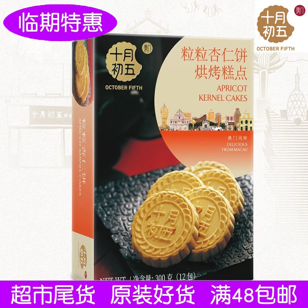 临期十月初五粒粒杏仁饼300g休闲糕点茶点澳门杏仁饼特产零食手信