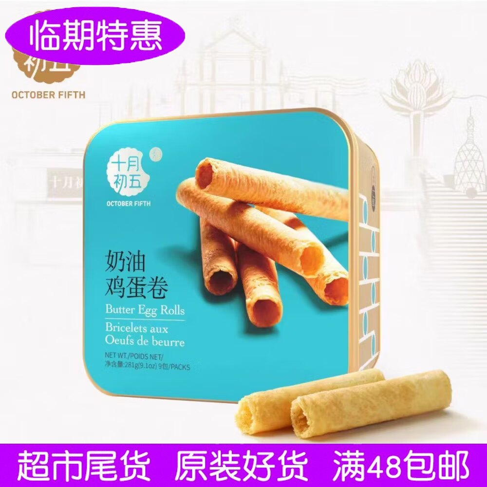 临期澳门十月初五奶油鸡蛋卷281g500g中式传统糕点送礼