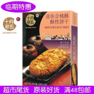十月初五迷你合桃酥108g220g零食澳门特产零食酥性饼干临期