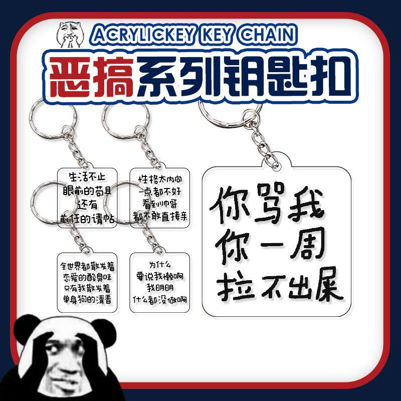 小学生搞笑语录钥匙扣恶搞土酷文字亚克力挂件情侣闺蜜书包挂饰