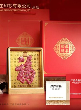 岁岁有福钞艺福字摆件碎钞文创