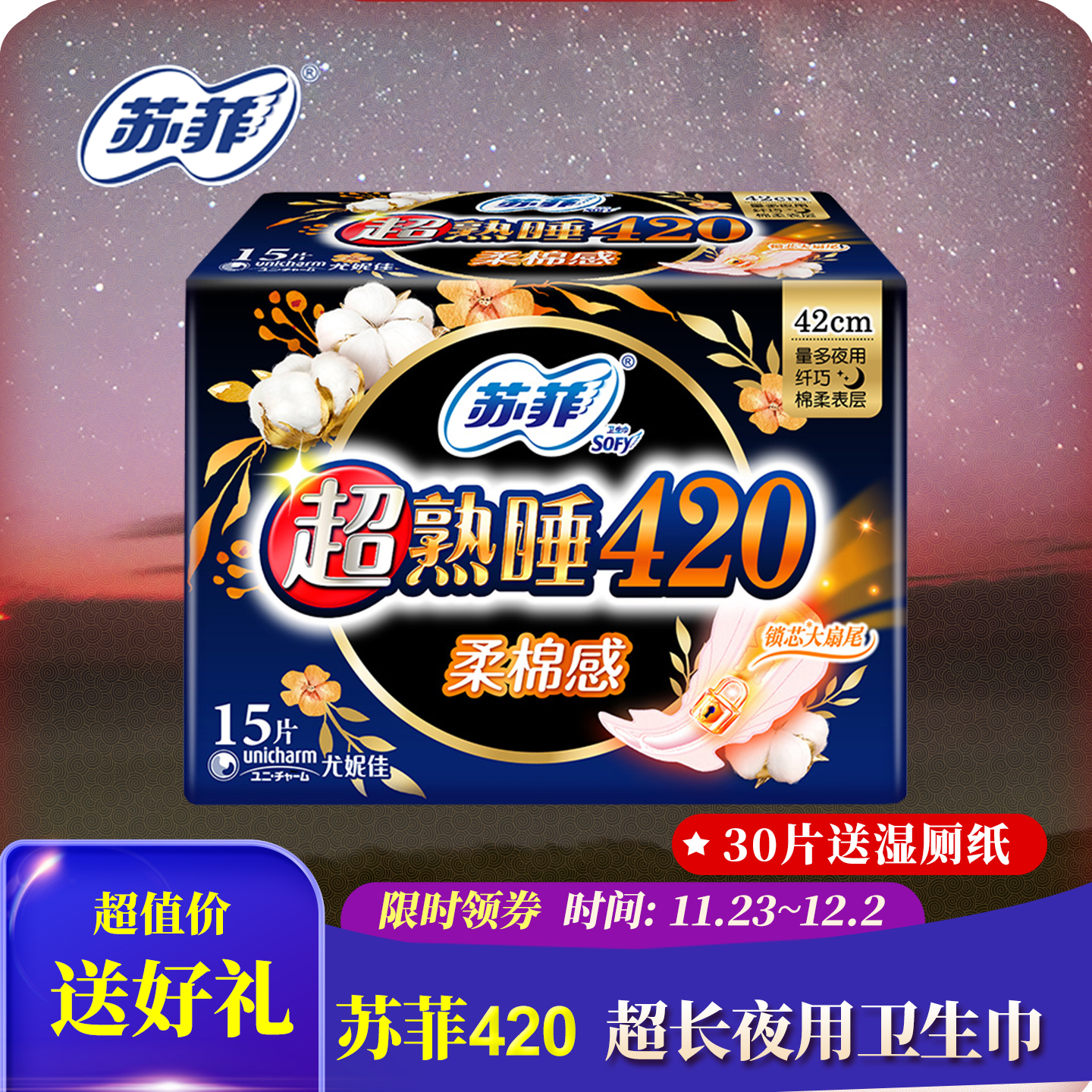 苏菲卫生巾420熟睡夜用舒适防漏