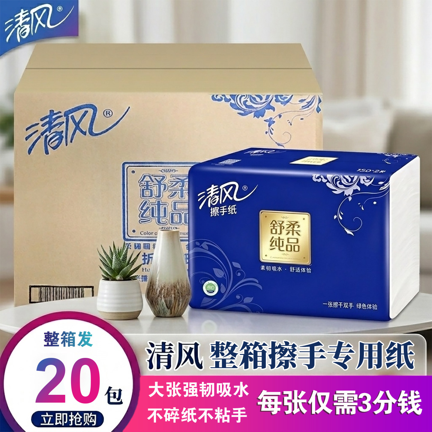 清风擦手纸抽取式酒店商用家用厨房卫生间洗手间厕所专用20包整箱