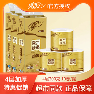 清风卷纸原木金装10卷4层纸巾有芯卷筒纸厕纸卫生纸200克实惠装