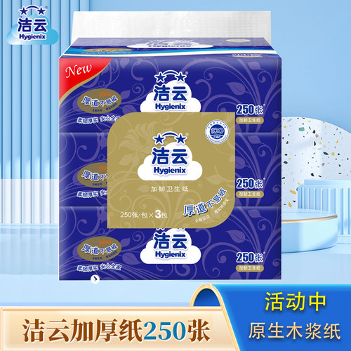 洁云卫生纸250张原生木浆厚实荐