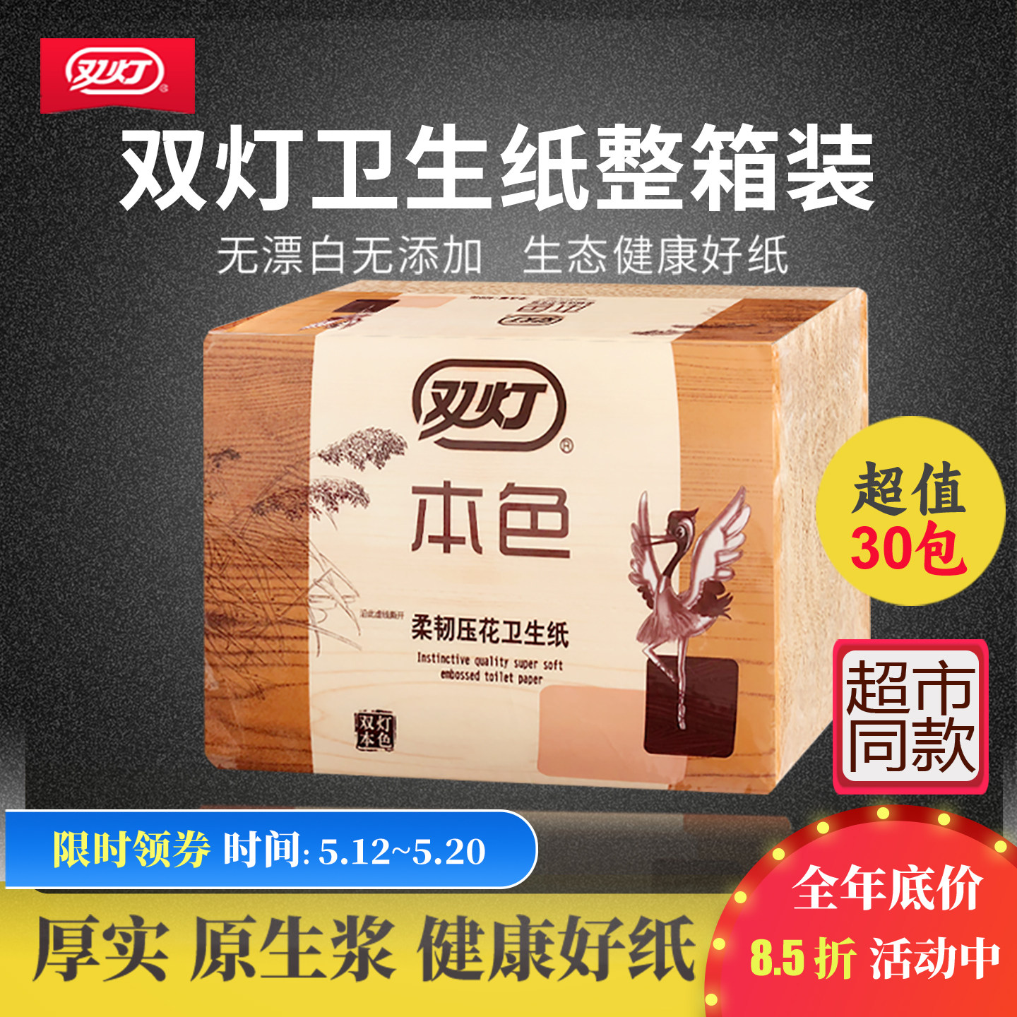 双灯本色压花卫生纸家用30包厕纸官方旗舰店平板实惠装草纸整箱批
