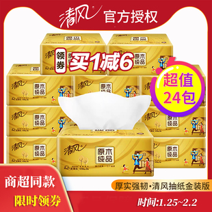 清风抽纸家用实惠装整箱纸巾原木纯品纸抽餐巾纸卫生纸大包金装