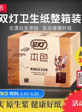 双灯本色压花卫生纸家用30包厕纸官方旗舰店平板实惠装草纸整箱批
