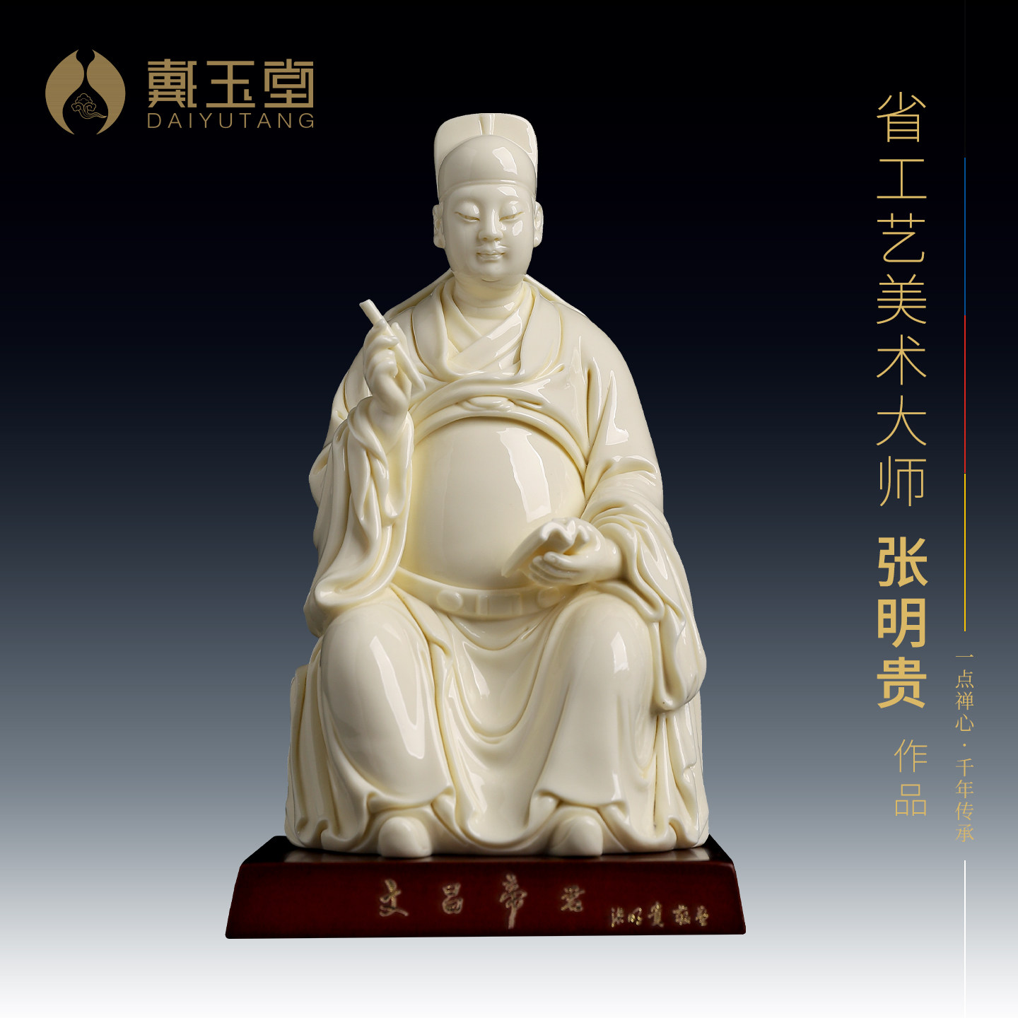 戴玉堂陶瓷文昌帝君神像大师张明贵作品文曲星像收藏艺术客厅摆件