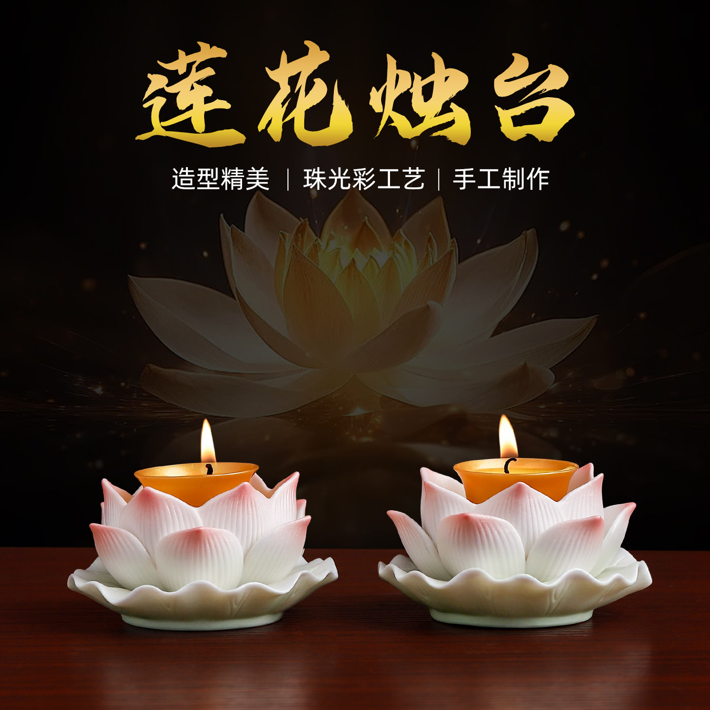 【新品首发】珠光彩陶瓷莲花烛台