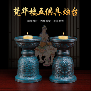 戴玉堂梵华楼五供具烛台陶瓷高脚供佛酥油佛前蜡烛台底座灯盏摆件