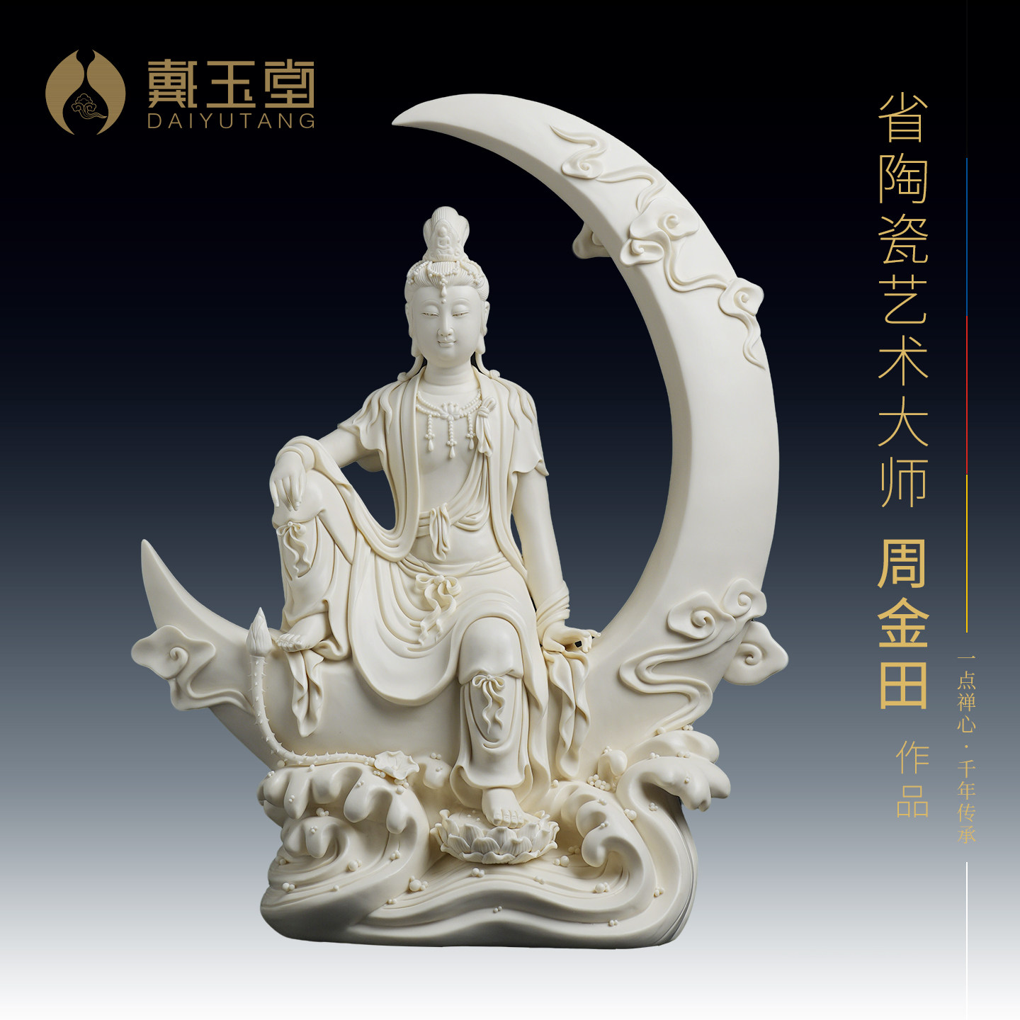 戴玉堂陶瓷坐浪水月观音菩萨像周金田大师家用客厅艺术品佛像摆件
