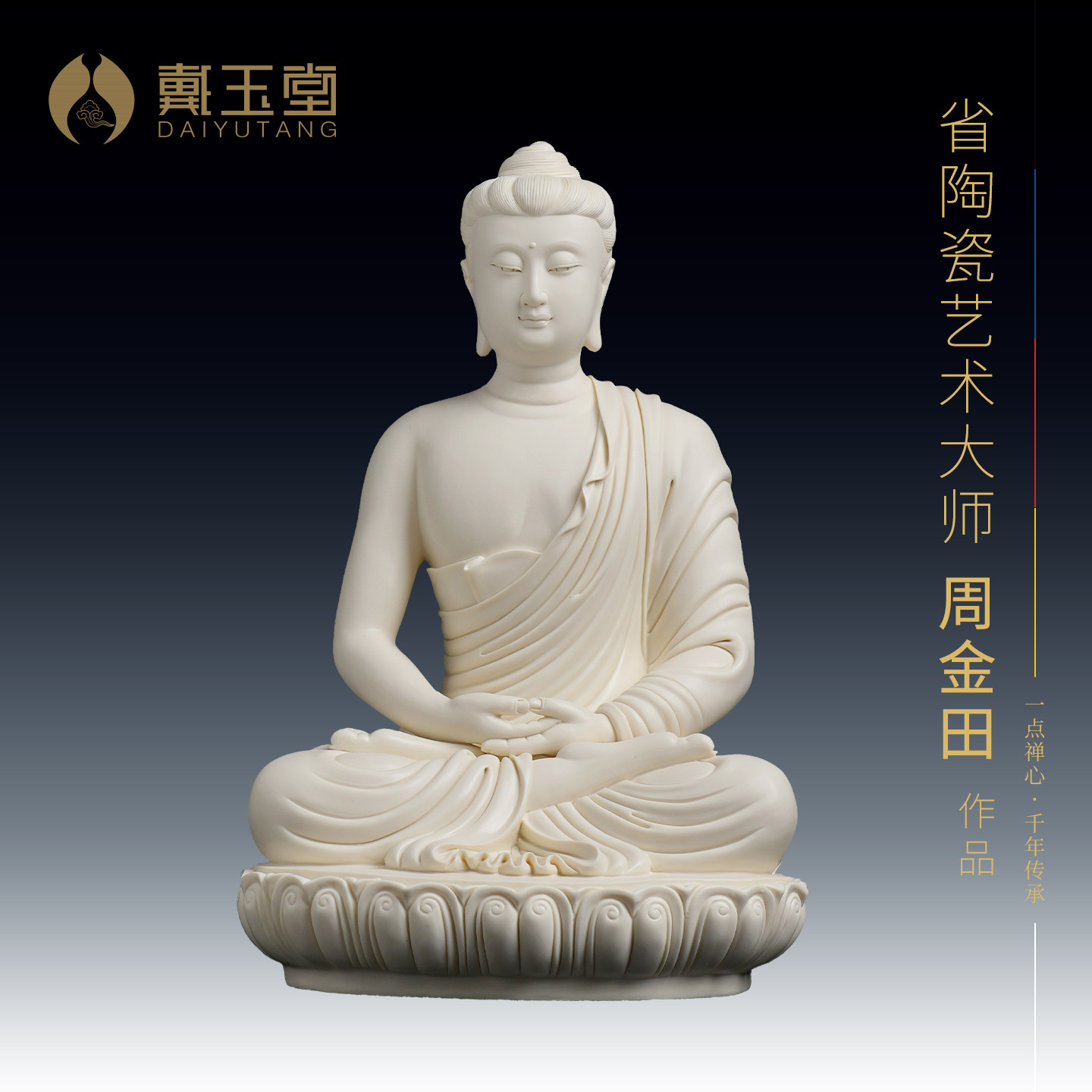 戴玉堂陶瓷释迦牟尼佛坐像周金田大师家用客厅艺术品收藏佛像摆件
