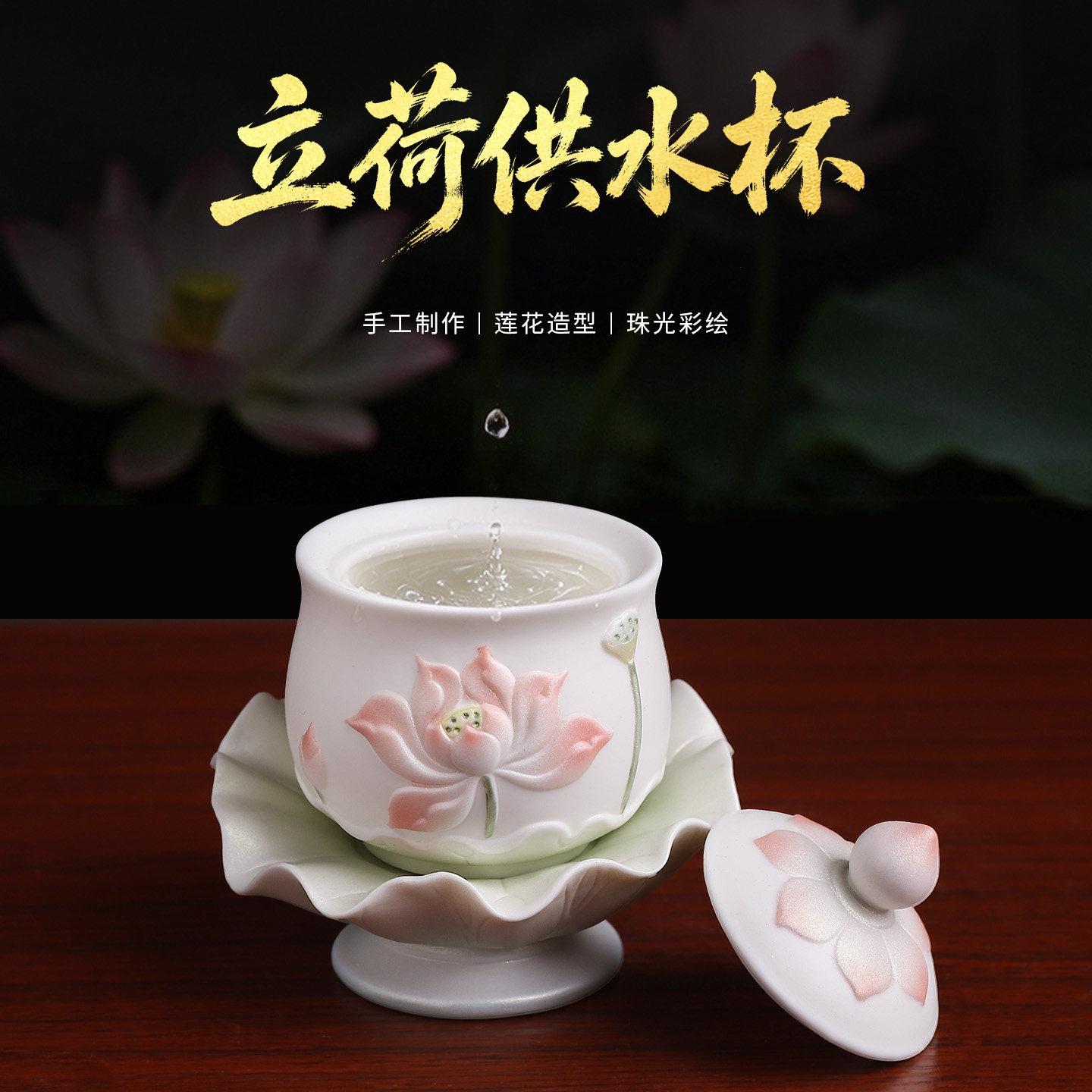 【新品首发】珠光彩陶瓷荷花水杯
