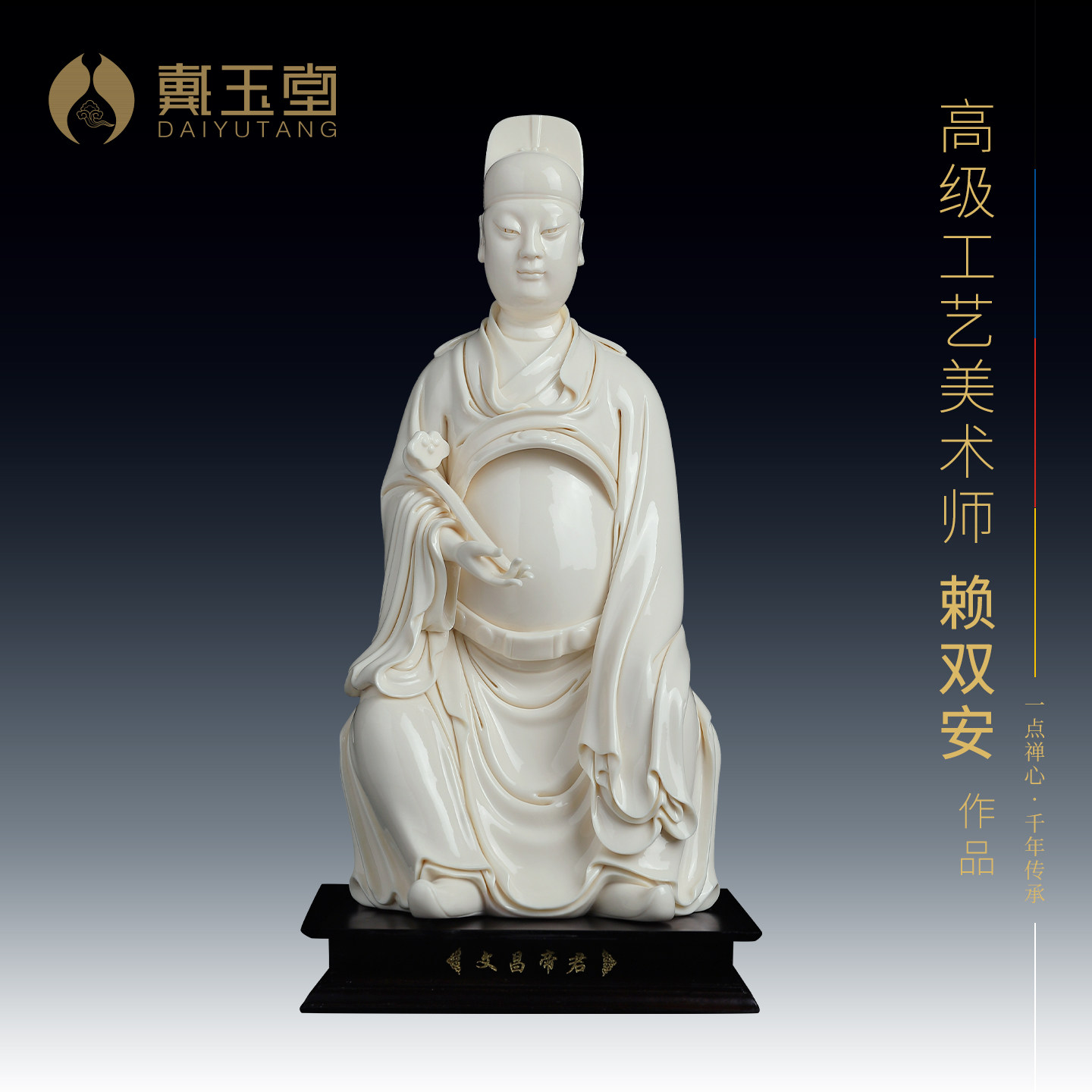 戴玉堂陶瓷文昌帝君神像文曲星君坐像大师赖双安客厅书房收藏摆件
