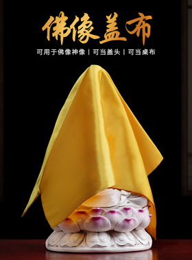 佛像黄布盖布防尘布佛堂黄色供桌布盖经布盖头遮盖观音盖佛像的布