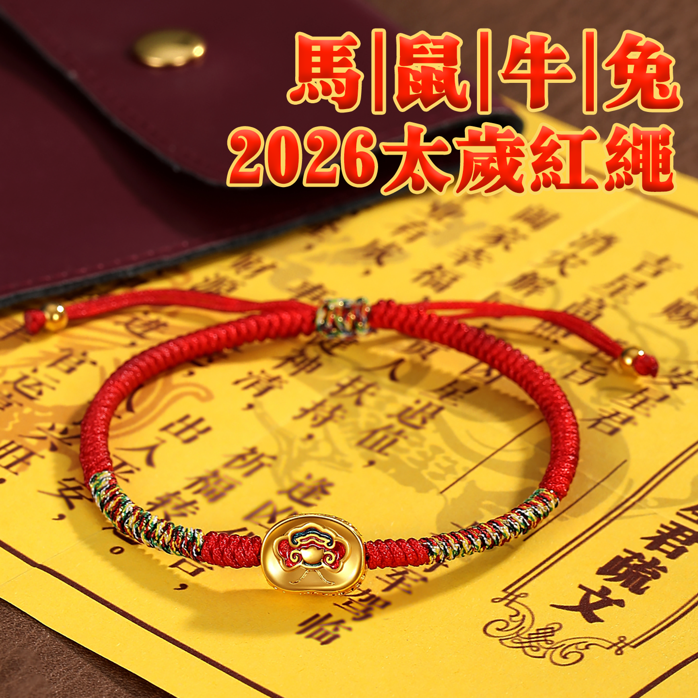 六不散人2026丙午马年太岁红绳手链本命年男女手绳生肖国风新年礼,饰品/流行首饰/时尚饰品新,手链,淘宝优惠券,粉丝福利购,淘宝优惠卷
