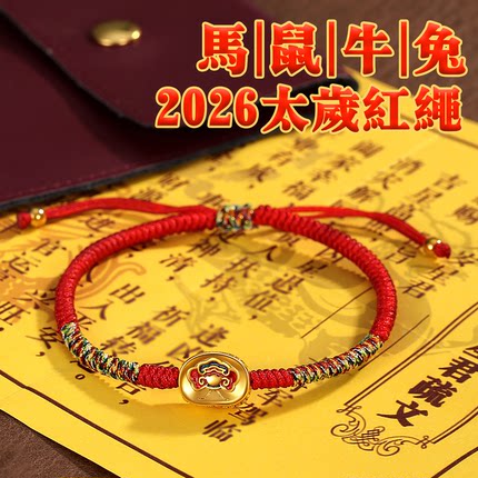 六不散人2026丙午马年太岁红绳手链本命年男女手绳生肖新中式国风