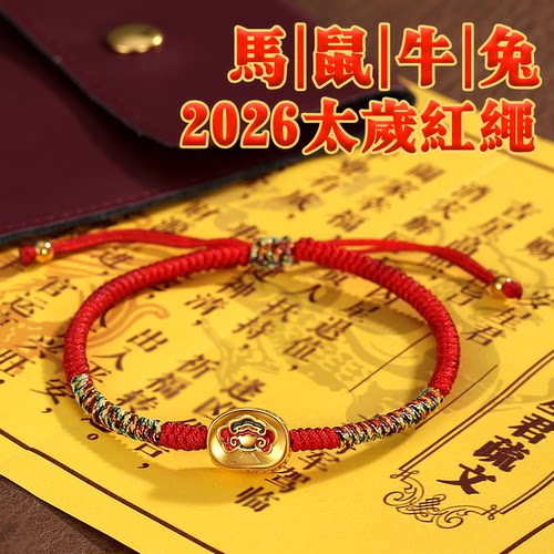 2026马年太岁红绳手链礼盒装礼物