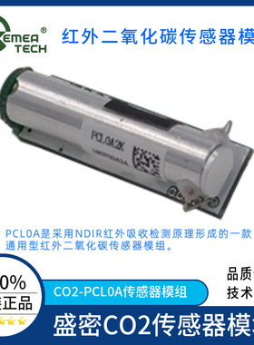 盛密 PCL0A-2000 红外二氧化碳传感器 全新原装正品 CO2-PCL0A2K